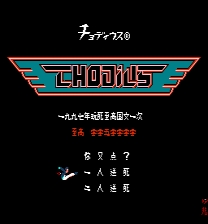 Chodius ゲーム