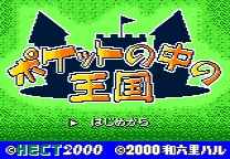 Pocket no Naka no Oukoku Bugfix ゲーム