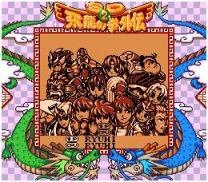 SD Hiryuu no Ken Gaiden 2  ROM